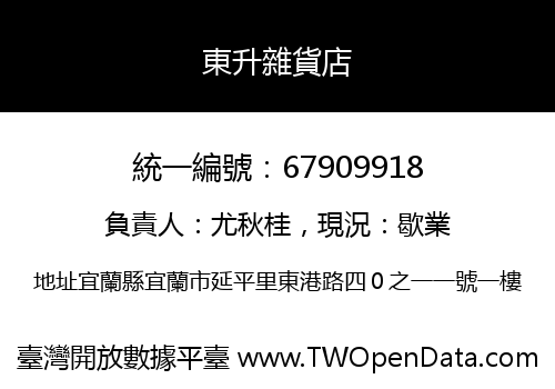 東升雜貨店
