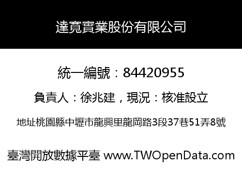 達寬實業股份有限公司