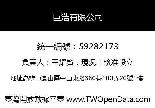 巨浩有限公司