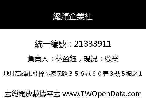 總穎企業社