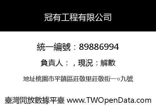 冠有工程有限公司