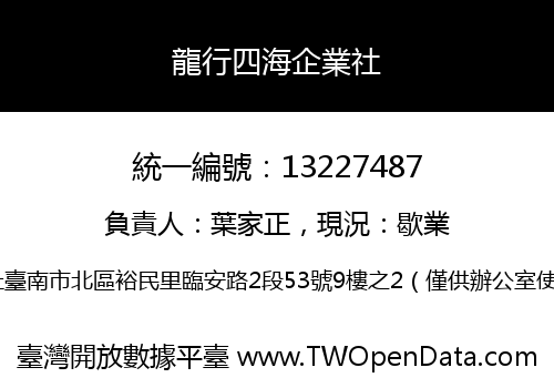 龍行四海企業社