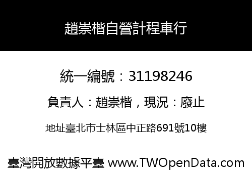 趙崇楷自營計程車行