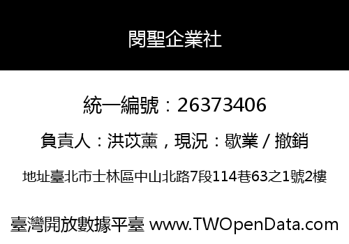 閔聖企業社