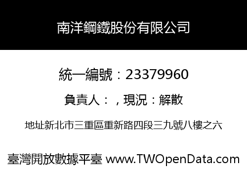 南洋鋼鐵股份有限公司