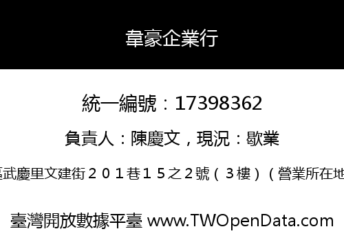 韋豪企業行