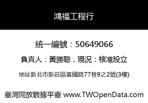 鴻福工程行
