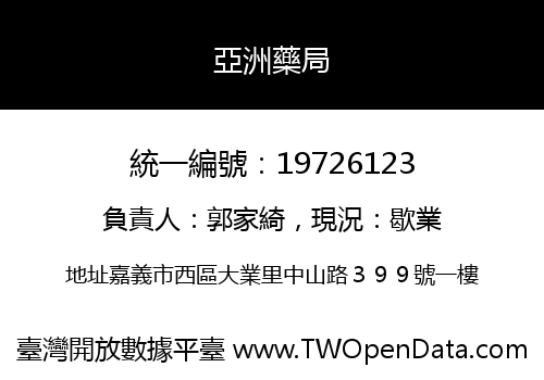 亞洲藥局