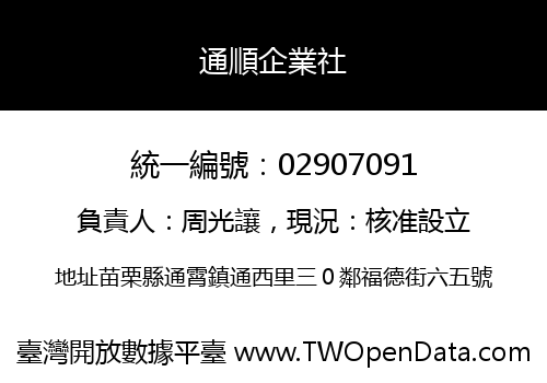 通順企業社