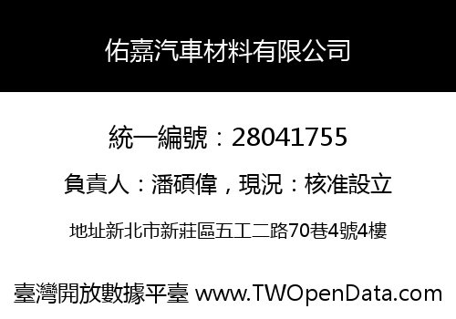 佑嘉汽車材料有限公司