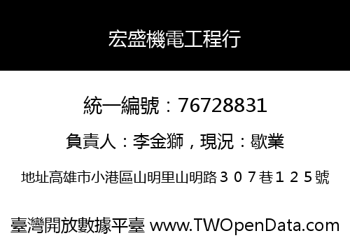 宏盛機電工程行