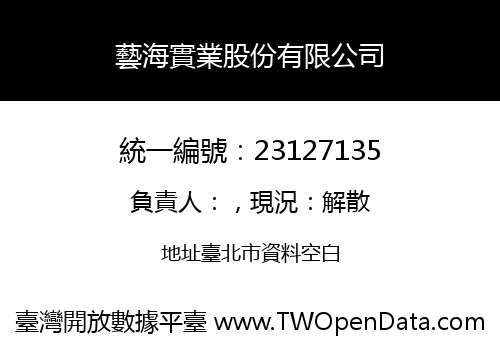 藝海實業股份有限公司