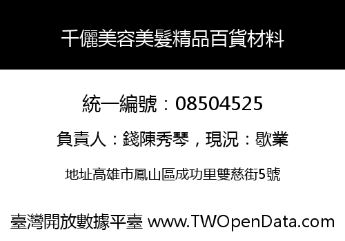 千儷美容美髮精品百貨材料