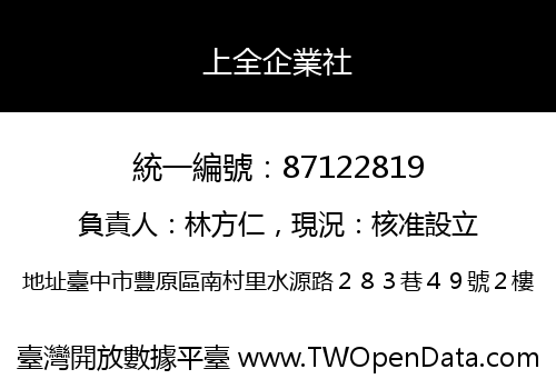 上全企業社