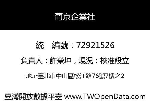 葡京企業社
