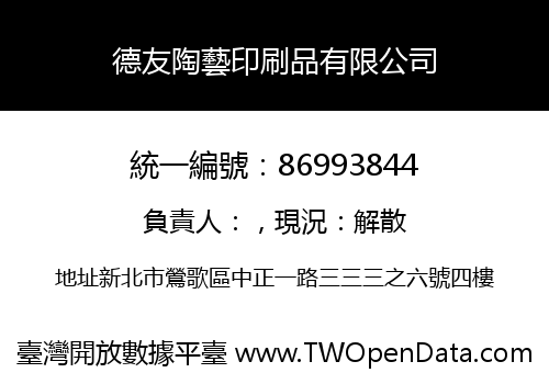 德友陶藝印刷品有限公司
