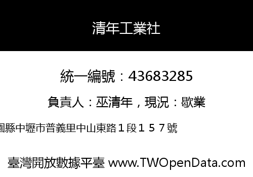 清年工業社