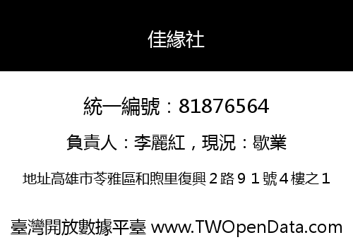 佳緣社
