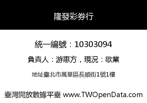隆發彩券行