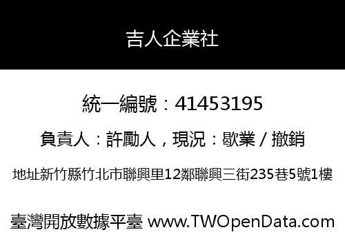 吉人企業社