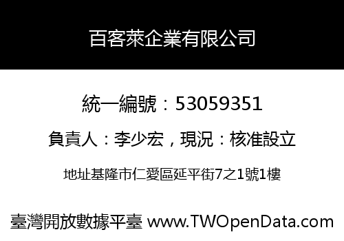 百客萊企業有限公司