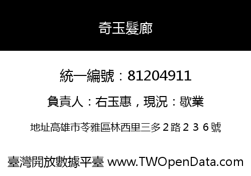 奇玉髮廊