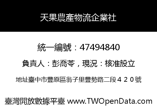 天果農產物流企業社
