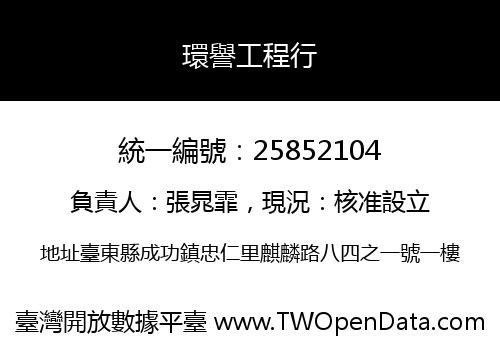 環譽工程行