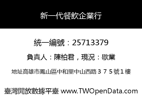 新一代餐飲企業行