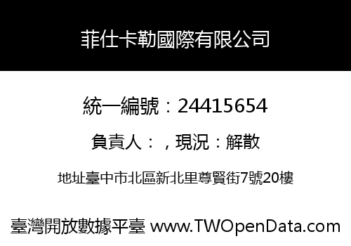 菲仕卡勒國際有限公司