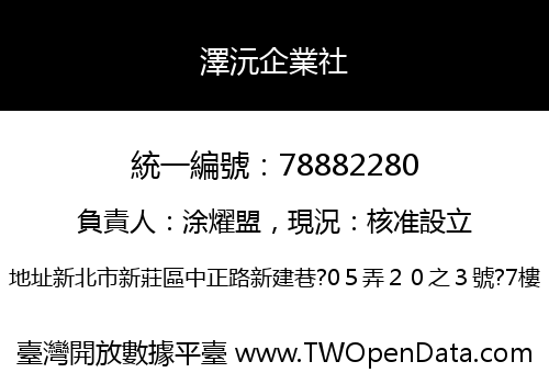 澤沅企業社
