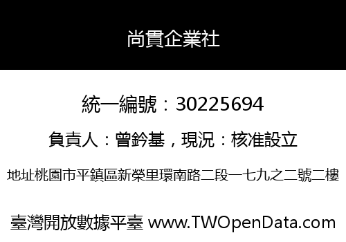 尚貫企業社