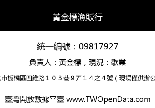 黃金標漁販行