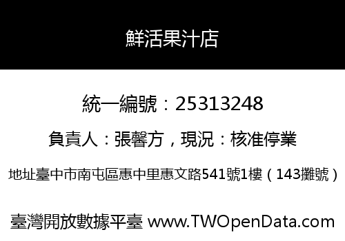 鮮活果汁店