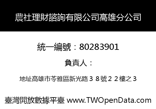 農社理財諮詢有限公司高雄分公司