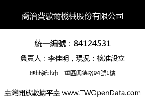 喬治費歇爾機械股份有限公司