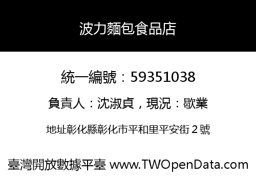 波力麵包食品店
