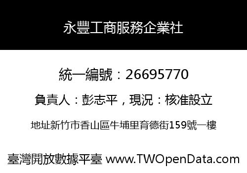 永豐工商服務企業社