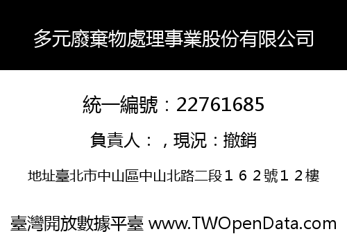 多元廢棄物處理事業股份有限公司