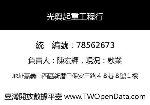 光興起重工程行