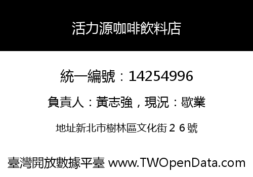 活力源咖啡飲料店