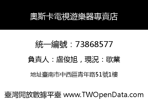 奧斯卡電視遊樂器專賣店