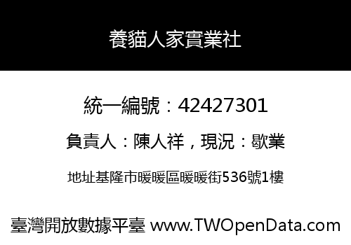 養貓人家實業社