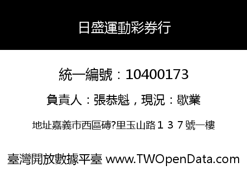 日盛運動彩券行