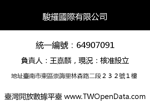 駿耀國際有限公司
