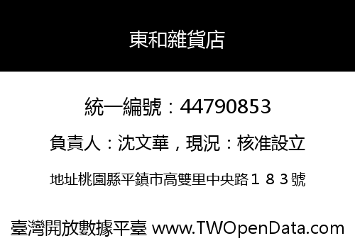東和雜貨店