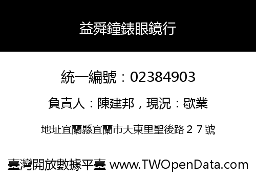 益舜鐘錶眼鏡行