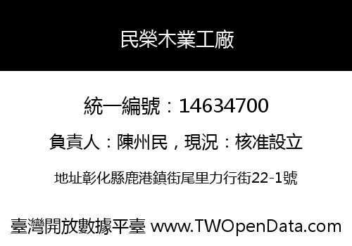 民榮木業工廠