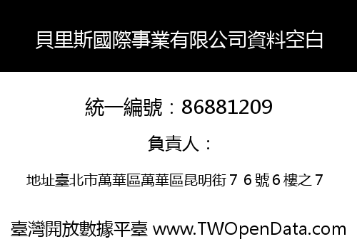 貝里斯國際事業有限公司資料空白