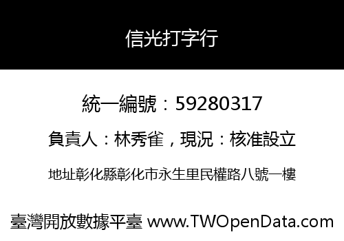 信光打字行